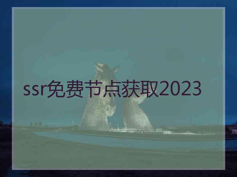 ssr免费节点获取2023