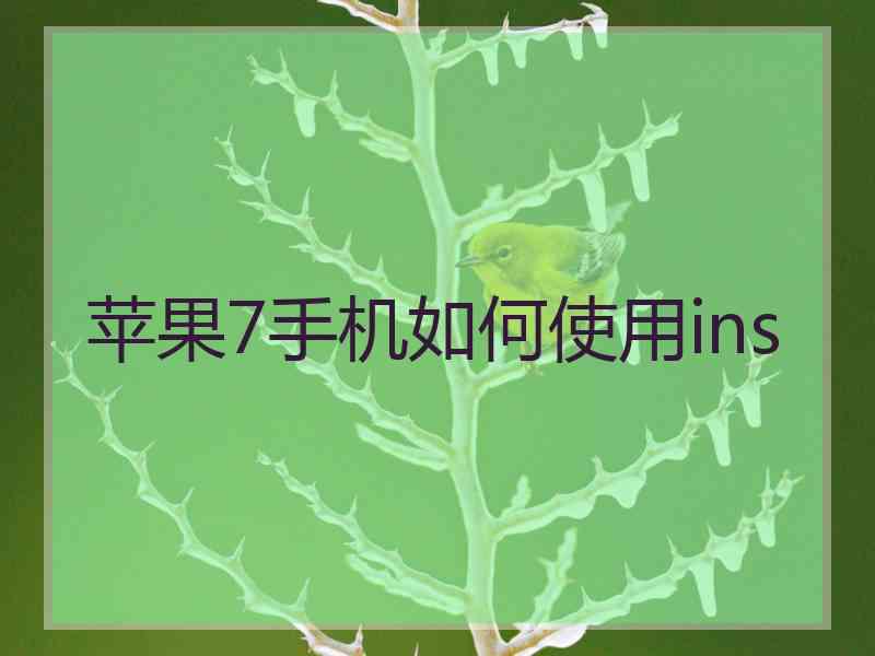 苹果7手机如何使用ins