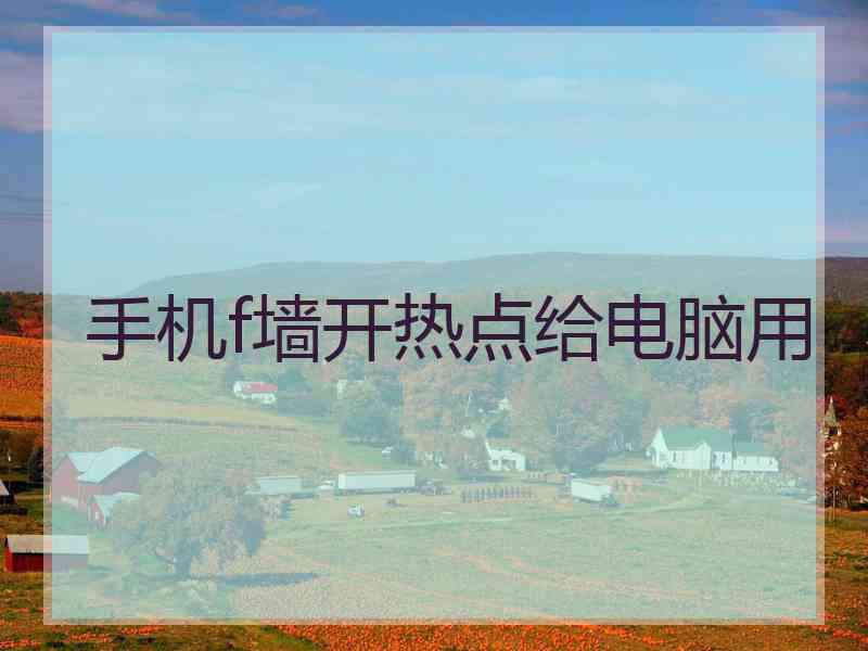 手机f墙开热点给电脑用